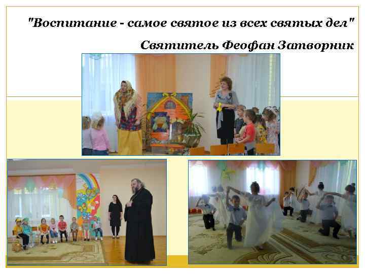 "Воспитание - самое святое из всех святых дел" Святитель Феофан Затворник 