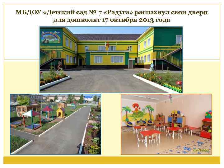 МБДОУ «Детский сад № 7 «Радуга» распахнул свои двери для дошколят 17 октября 2013