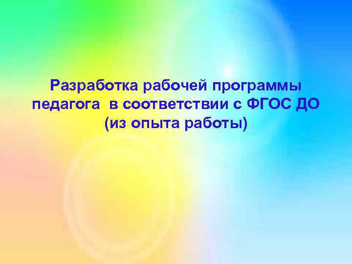 Разработка рабочей программы педагога в соответствии с ФГОС ДО (из опыта работы) 