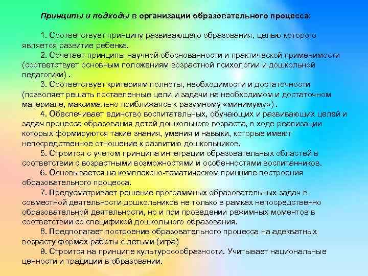 Принципы и подходы в организации образовательного процесса: 1. Соответствует принципу развивающего образования, целью которого