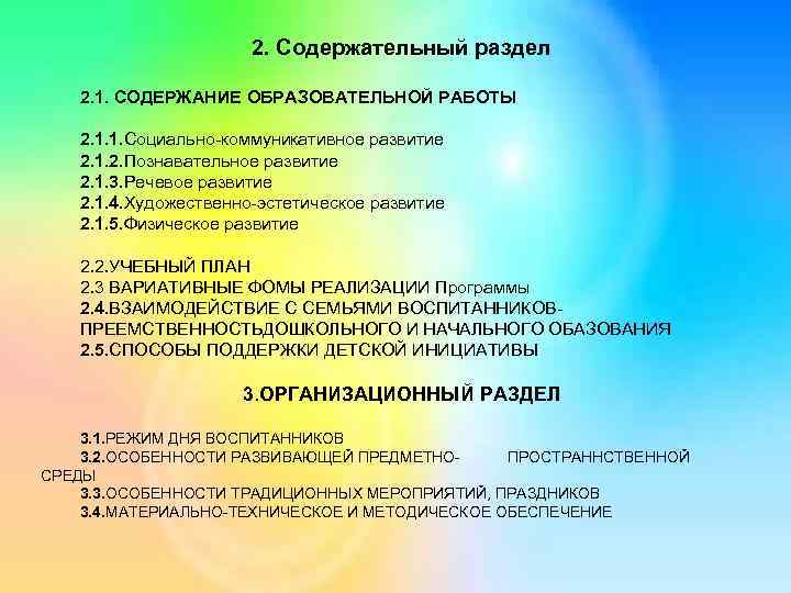 2. Содержательный раздел 2. 1. СОДЕРЖАНИЕ ОБРАЗОВАТЕЛЬНОЙ РАБОТЫ 2. 1. 1. Социально-коммуникативное развитие 2.