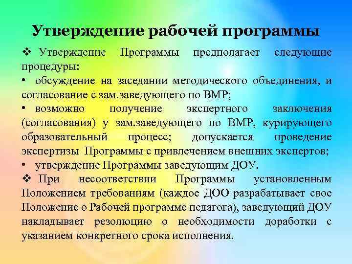 Утверждение рабочей программы v Утверждение Программы предполагает следующие процедуры: • обсуждение на заседании методического