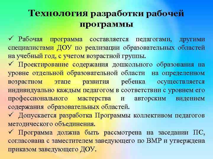 Технология разработки рабочей программы ü Рабочая программа составляется педагогами, другими специалистами ДОУ по реализации