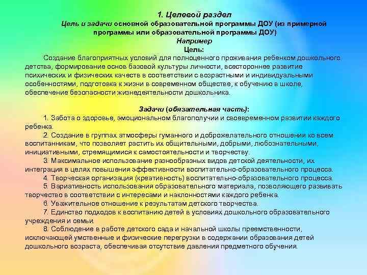 1. Целевой раздел Цель и задачи основной образовательной программы ДОУ (из примерной программы или