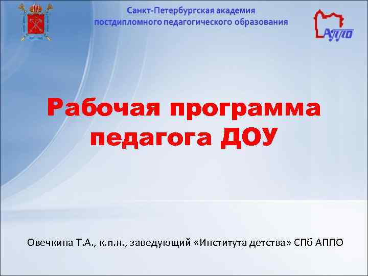 Рабочая программа педагога ДОУ Овечкина Т. А. , к. п. н. , заведующий «Института