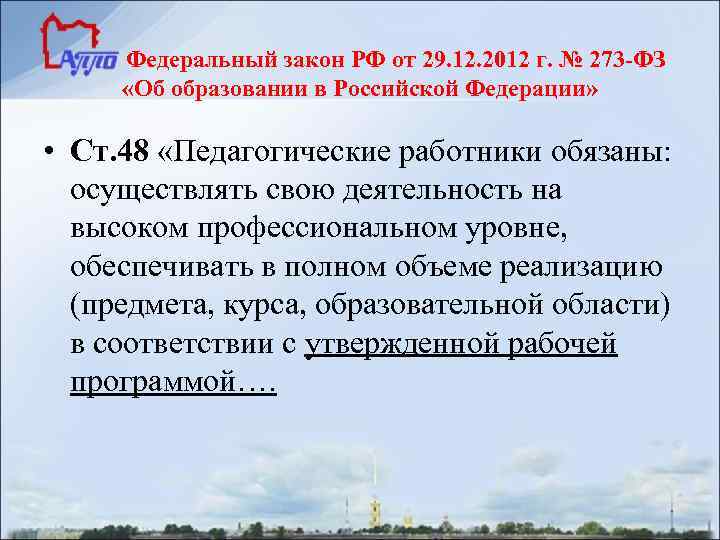 Федеральный закон РФ от 29. 12. 2012 г. № 273 -ФЗ «Об образовании в