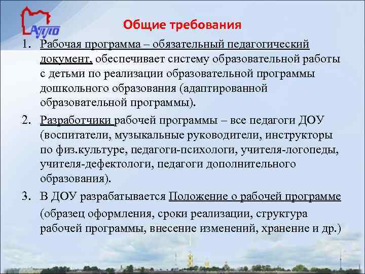 Общие требования 1. Рабочая программа – обязательный педагогический документ, обеспечивает систему образовательной работы с