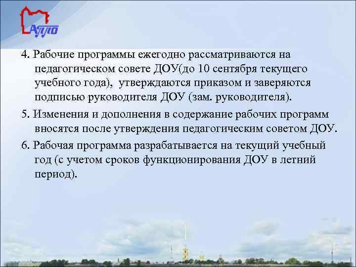 4. Рабочие программы ежегодно рассматриваются на педагогическом совете ДОУ(до 10 сентября текущего учебного года),