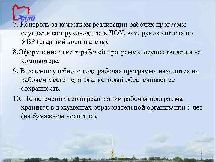 7. Контроль за качеством реализации рабочих программ осуществляет руководитель ДОУ, зам. руководителя по УВР