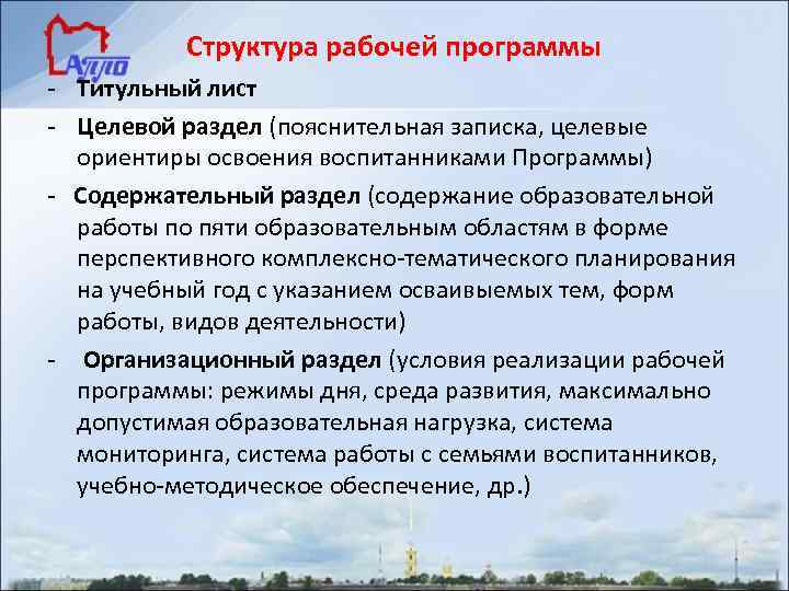 Структура рабочей программы - Титульный лист - Целевой раздел (пояснительная записка, целевые ориентиры освоения