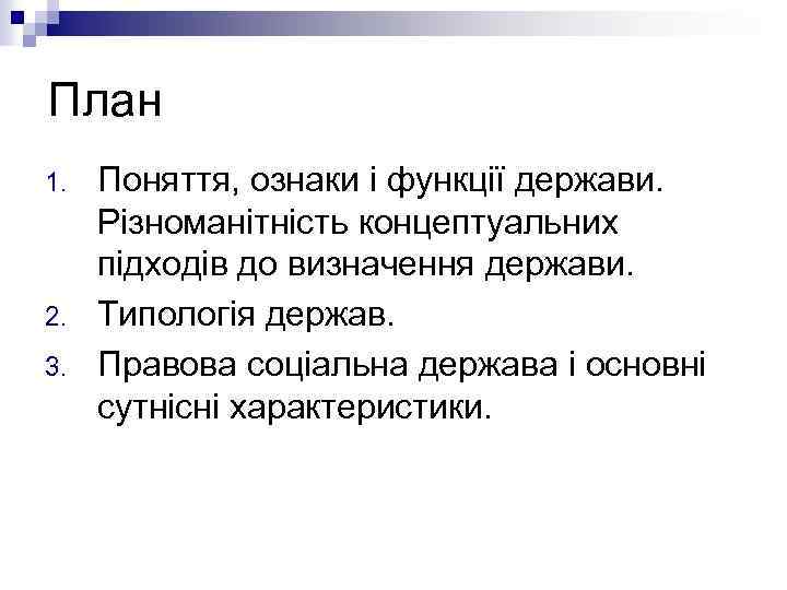 План 1. 2. 3. Поняття, ознаки і функції держави. Різноманітність концептуальних підходів до визначення