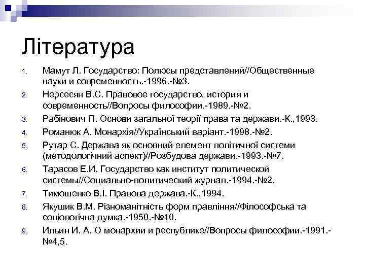 Література 1. 2. 3. 4. 5. 6. 7. 8. 9. Мамут Л. Государство: Полюсы
