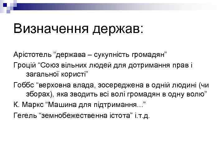 Визначення держав: Арістотель “держава – сукупність громадян” Гроцій “Союз вільних людей для дотримання прав