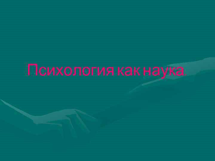 Психология как наука. 