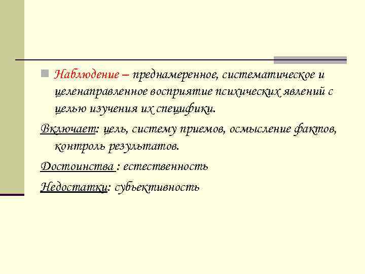 n Наблюдение – преднамеренное, систематическое и целенаправленное восприятие психических явлений с целью изучения их
