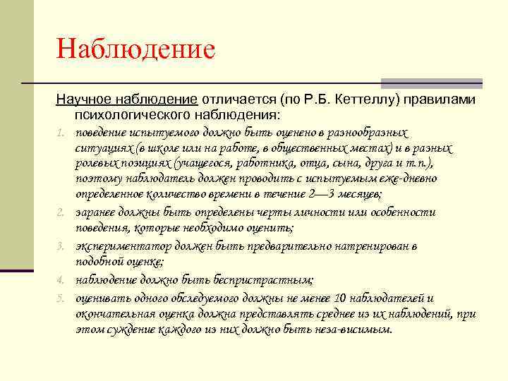 Чем наблюдение отличается от созерцания. Правила психологического наблюдения. Правила психологического наблюдения (р.Кэттел).. Научное наблюдение. Классификация методов по Кеттеллу.