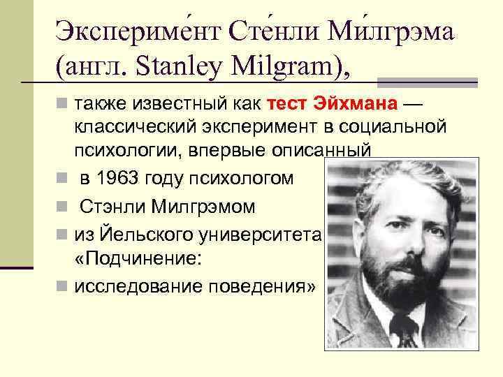 Экспериме нт Сте нли Ми лгрэма (англ. Stanley Milgram), n также известный как тест