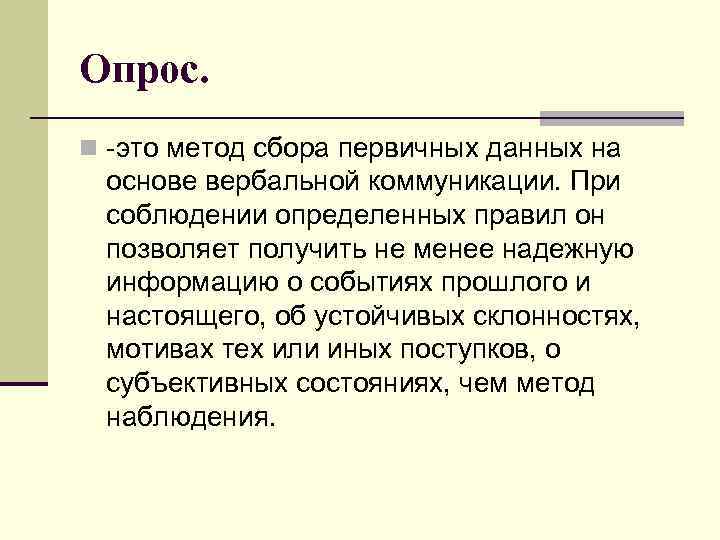 Опрос. n это метод сбора первичных данных на основе вербальной коммуникации. При соблюдении определенных