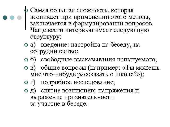 Самая большая сложность, которая возникает применении этого метода, заключается в формулировании вопросов. Чаще всего