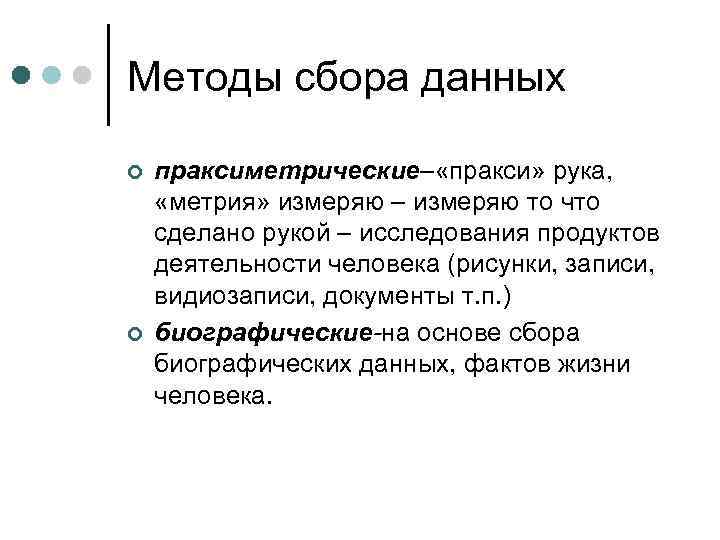 Методы сбора данных ¢ ¢ праксиметрические– «пракси» рука, «метрия» измеряю – измеряю то что