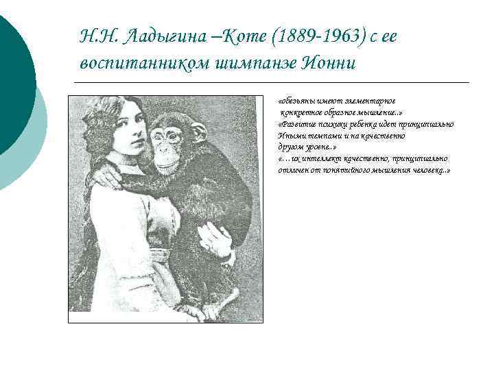 Н. Н. Ладыгина –Коте (1889 1963) с ее воспитанником шимпанзе Ионни «обезьяны имеют элементарное