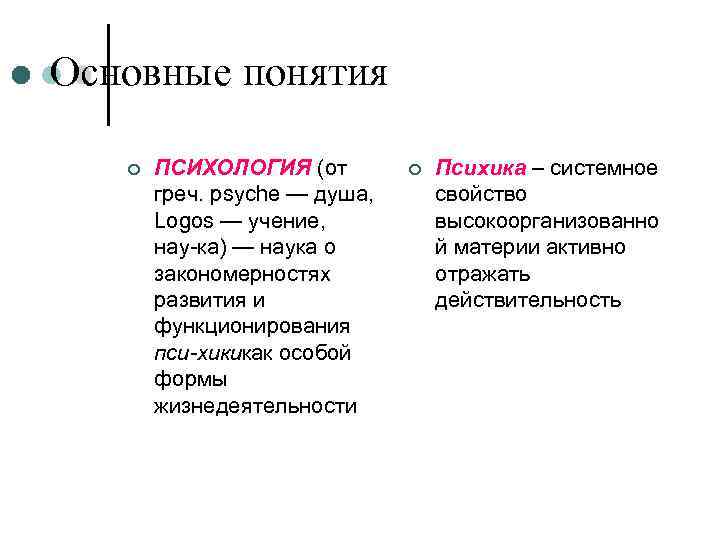 Основные понятия ¢ ПСИХОЛОГИЯ (от греч. psyche — душа, Lоgos — учение, нау ка)