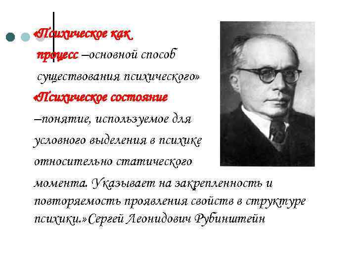  «Психическое как процесс –основной способ существования психического» «Психическое состояние –понятие, используемое для условного