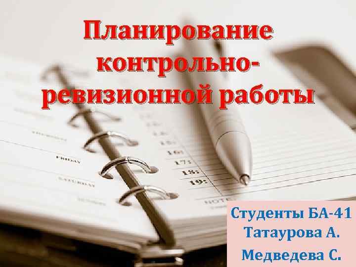 План контрольно ревизионной работы