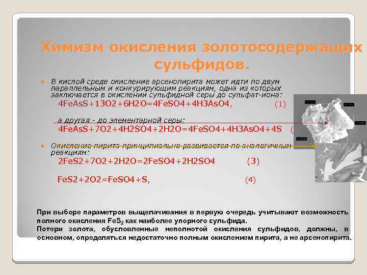 Химизм окисления золотосодержащих сульфидов. В кислой среде окисление арсенопирита может идти по двум параллельным