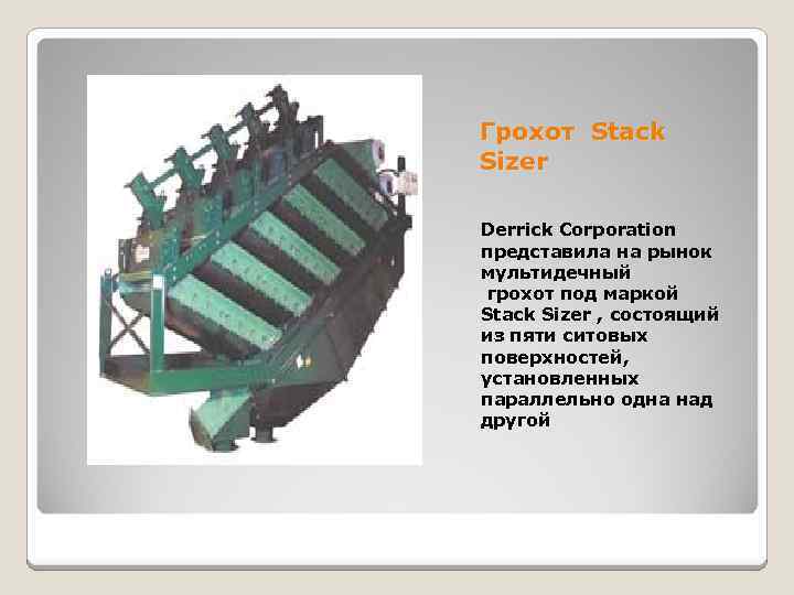 Грохот Stack Sizer Derrick Corporation представила на рынок мультидечный грохот под маркой Stack Sizer