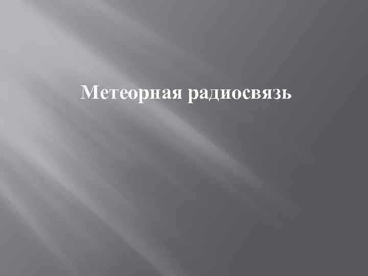 Метеорная радиосвязь 