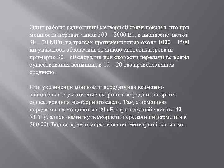 Опыт работы радиолиний метеорной связи показал, что при мощности передат чиков 500— 2000 Вт,