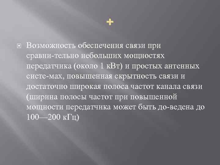 + Возможность обеспечения связи при сравни тельно небольших мощностях передатчика (около 1 к. Вт)