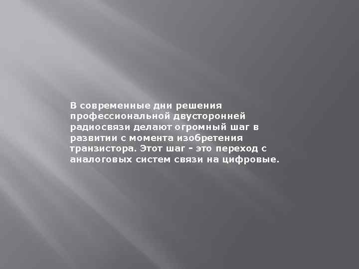 В современные дни решения профессиональной двусторонней радиосвязи делают огромный шаг в развитии с момента