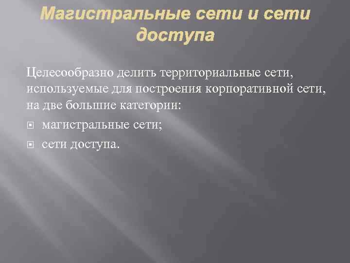 Целесообразно делить территориальные сети, используемые для построения корпоративной сети, на две большие категории: магистральные