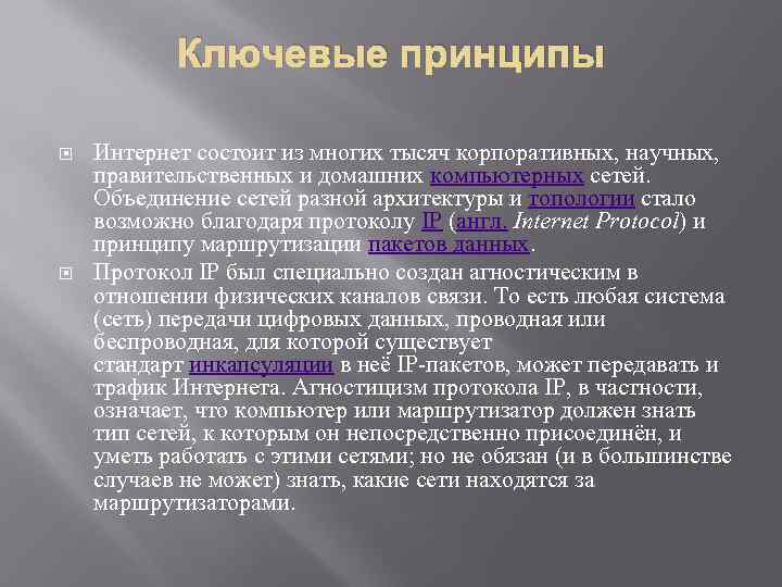 Ключевые принципы Интернет состоит из многих тысяч корпоративных, научных, правительственных и домашних компьютерных сетей.