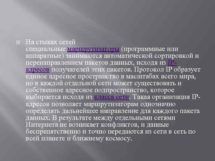  На стыках сетей специальные маршрутизаторы (программные или аппаратные) занимаются автоматической сортировкой и перенаправлением