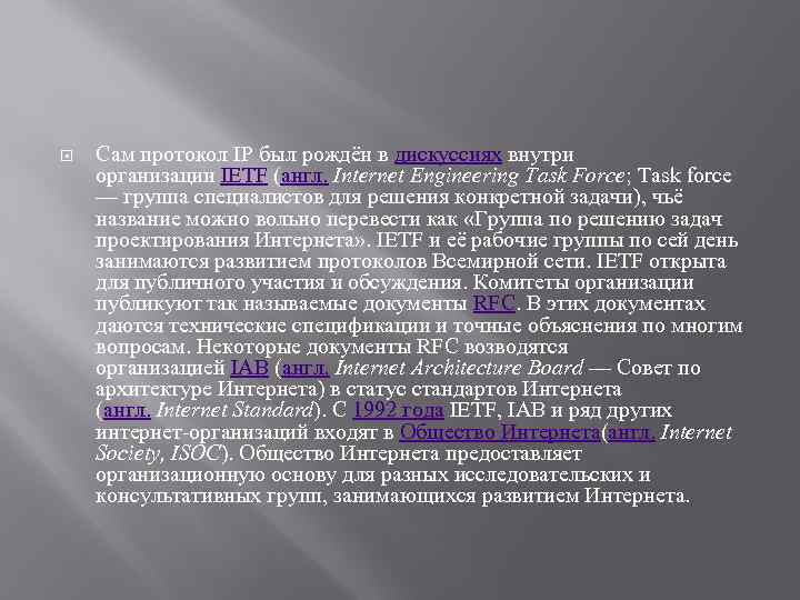  Сам протокол IP был рождён в дискуссиях внутри организации IETF (англ. Internet Engineering