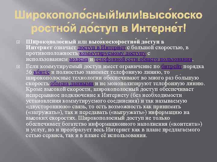  Широкополо сный или высо коскоростно й до ступ в Интерне т означает доступ