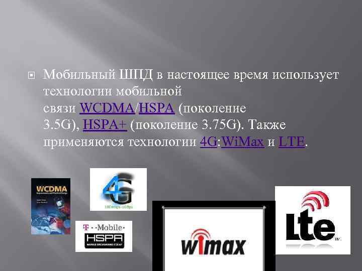  Мобильный ШПД в настоящее время использует технологии мобильной связи WCDMA/HSPA (поколение 3. 5