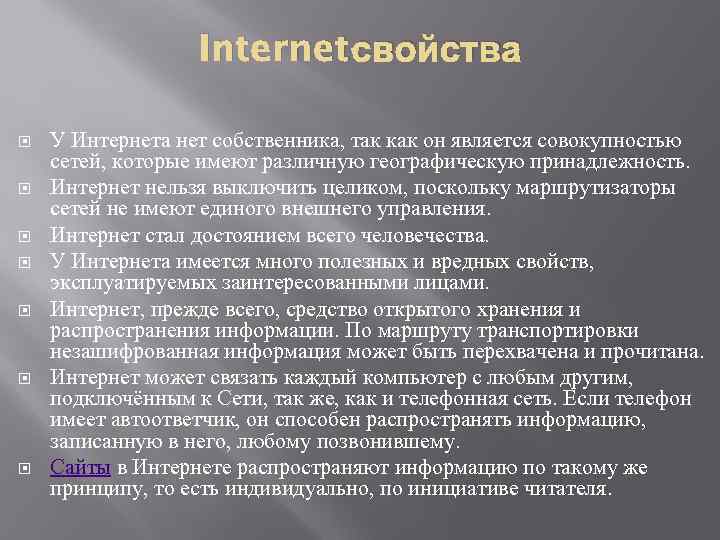 с Internet- войства У Интернета нет собственника, так как он является совокупностью сетей, которые
