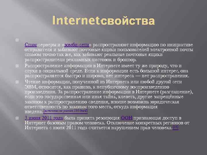 с Internet- войства Спам серверы и «зомби сети» распространяют информацию по инициативе отправителя и