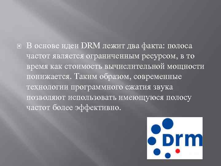  В основе идеи DRM лежит два факта: полоса частот является ограниченным ресурсом, в