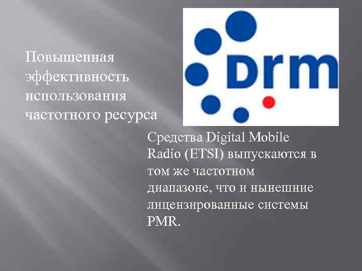 Повышенная эффективность использования частотного ресурса Средства Digital Mobile Radio (ETSI) выпускаются в том же