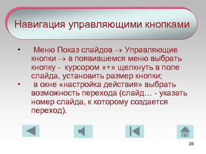 Где найти управляющие кнопки в презентации