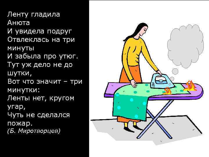 Ленту гладила Анюта И увидела подруг Отвлеклась на три минуты И забыла про утюг.