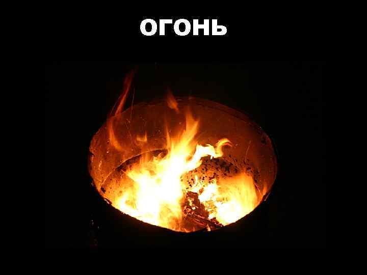 ОГОНЬ 