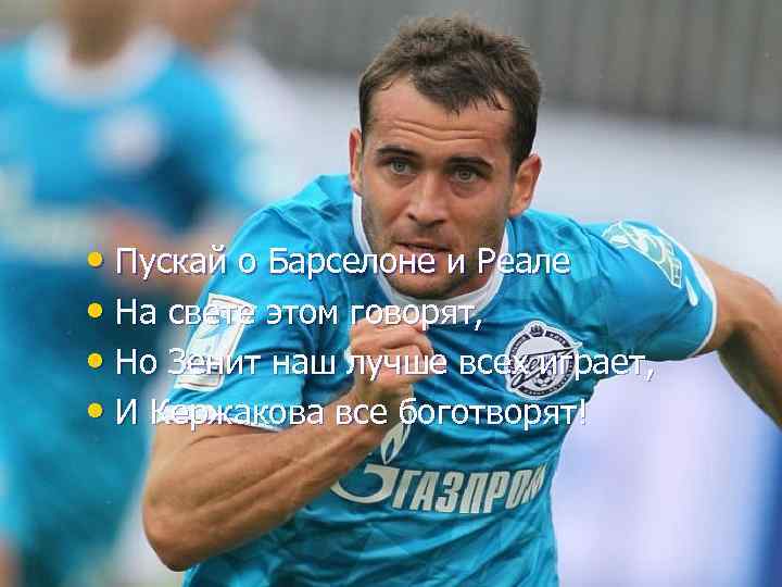  • Пускай о Барселоне и Реале • На свете этом говорят, • Но