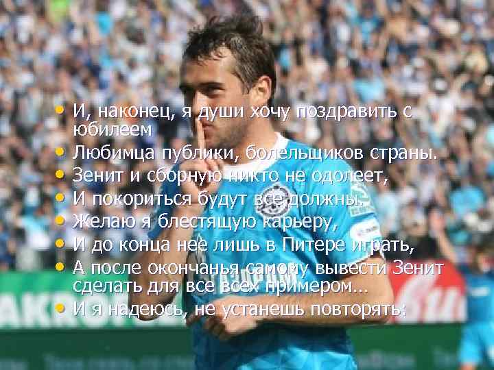  • И, наконец, я души хочу поздравить с • • юбилеем Любимца публики,