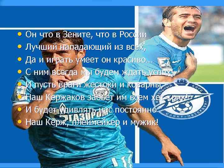  • Он что в Зените, что в России • Лучший нападающий из всех,